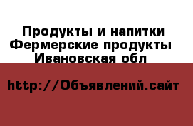 Продукты и напитки Фермерские продукты. Ивановская обл.